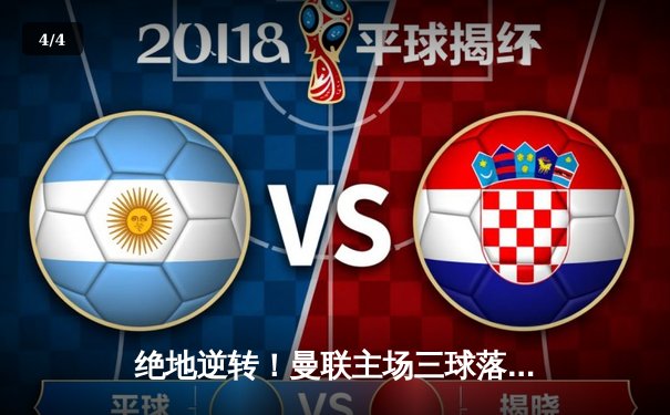 绝地逆转！曼联主场三球落后惊天翻盘，B费传射建功点燃梦剧场 - 4