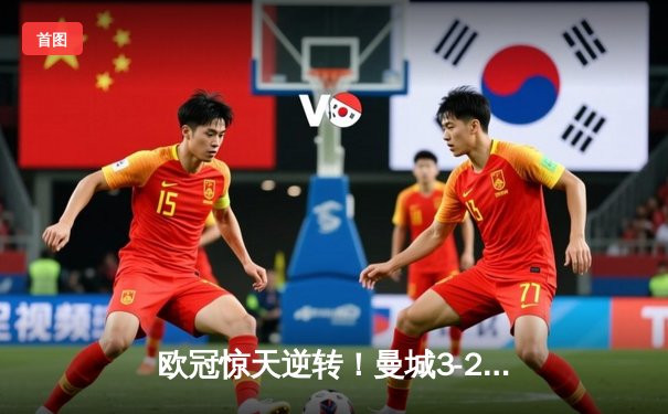 欧冠惊天逆转！曼城3-2绝杀拜仁，哈兰德双响闪耀伊蒂哈德