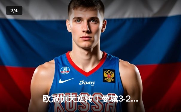 欧冠惊天逆转！曼城3-2绝杀拜仁，哈兰德双响炮改写历史 - 2