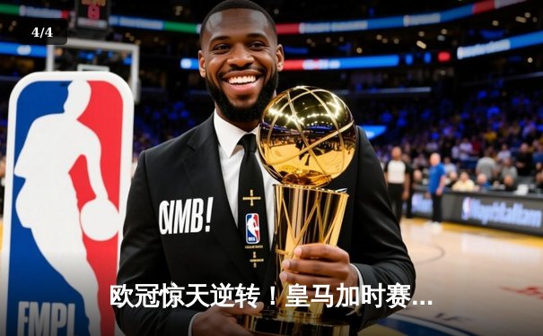 欧冠惊天逆转！皇马加时赛3-2绝杀拜仁，维尼修斯造两球本泽马戴帽 - 4