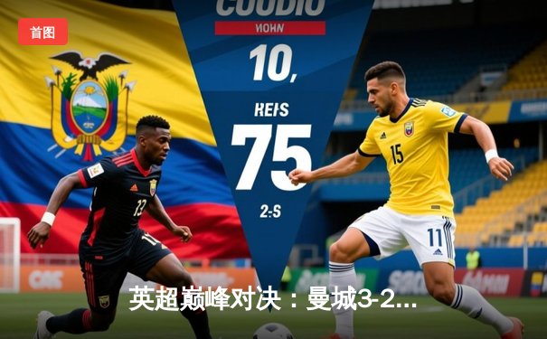 英超巅峰对决：曼城3-2逆转利物浦，哈兰德双响锁定胜局