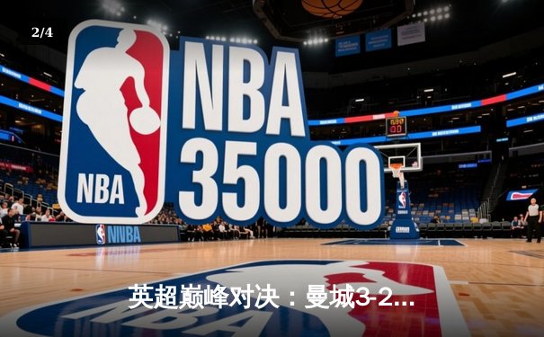 英超巅峰对决：曼城3-2逆转利物浦，哈兰德双响锁定胜局 - 2