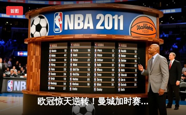 欧冠惊天逆转！曼城加时赛3-2绝杀拜仁，哈兰德独中两元创纪录