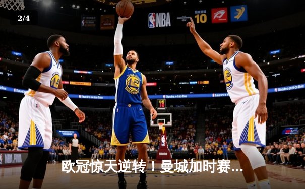 欧冠惊天逆转！曼城加时赛3-2绝杀拜仁，哈兰德独中两元创纪录 - 2