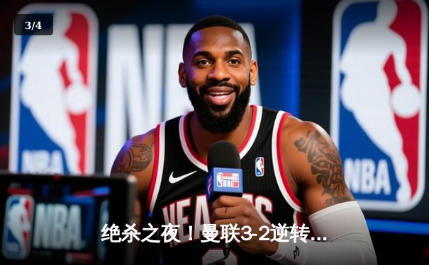 绝杀之夜！曼联3-2逆转拜仁，拉什福德补时献制胜球 - 3