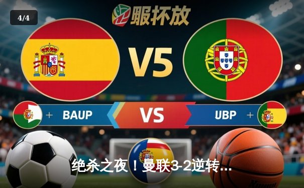 绝杀之夜！曼联3-2逆转拜仁，拉什福德补时献制胜球 - 4