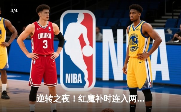 逆转之夜！红魔补时连入两球3-2绝杀蓝月，霍伊伦德传射建功 - 4