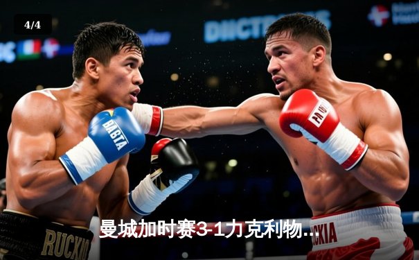 曼城加时赛3-1力克利物浦，德布劳内传射建功夺社区盾杯 - 4