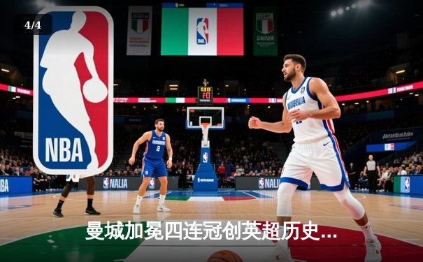 曼城加冕四连冠创英超历史，哈兰德双响锁定金靴 - 4