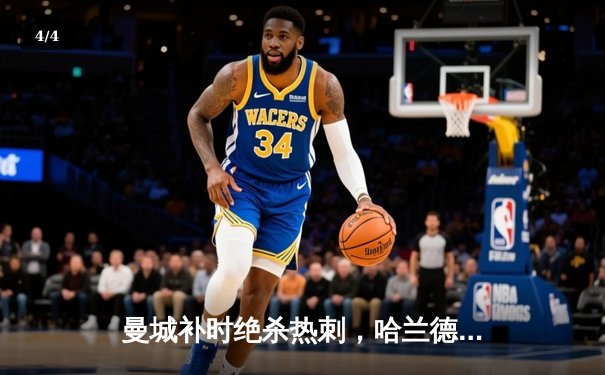 曼城补时绝杀热刺，哈兰德双响锁定胜局 - 4