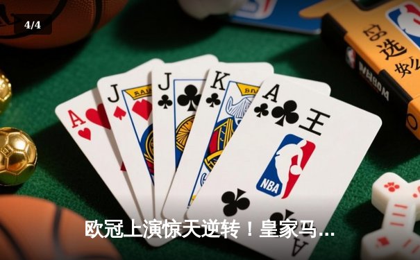 欧冠上演惊天逆转！皇家马德里加时赛3-2绝杀拜仁慕尼黑 - 4