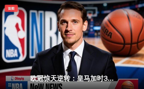 欧冠惊天逆转：皇马加时3-2绝杀拜仁，维尼修斯传射闪耀伯纳乌