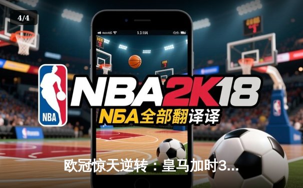 欧冠惊天逆转：皇马加时3-2绝杀拜仁，维尼修斯传射闪耀伯纳乌 - 4