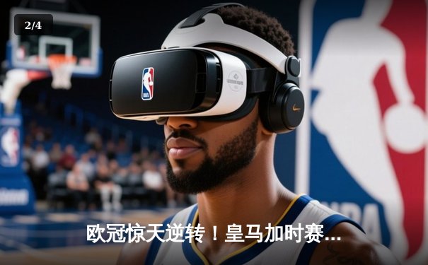 欧冠惊天逆转！皇马加时赛3-2绝杀拜仁，维尼修斯双响本泽马制胜 - 2