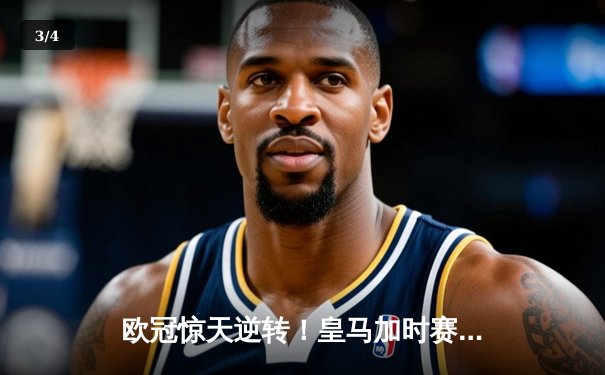 欧冠惊天逆转！皇马加时赛3-2绝杀拜仁，维尼修斯双响本泽马制胜 - 3