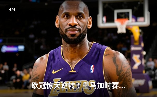 欧冠惊天逆转！皇马加时赛3-2绝杀拜仁，维尼修斯双响本泽马制胜 - 4