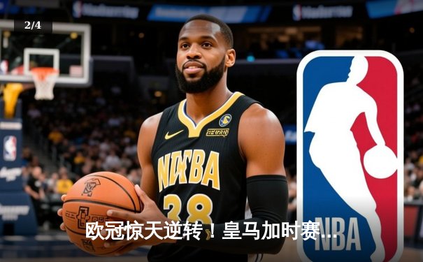 欧冠惊天逆转！皇马加时赛3-2绝杀拜仁，维尼修斯双响贝林厄姆制胜 - 2