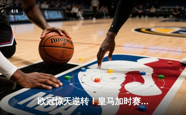 欧冠惊天逆转！皇马加时赛3-2绝杀拜仁，维尼修斯双响贝林厄姆制胜 - 4