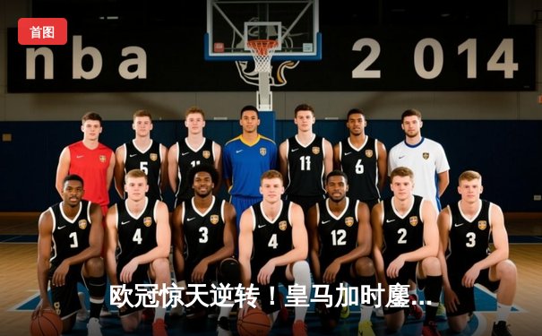 欧冠惊天逆转！皇马加时鏖战3-2淘汰曼城，本泽马戴帽封神