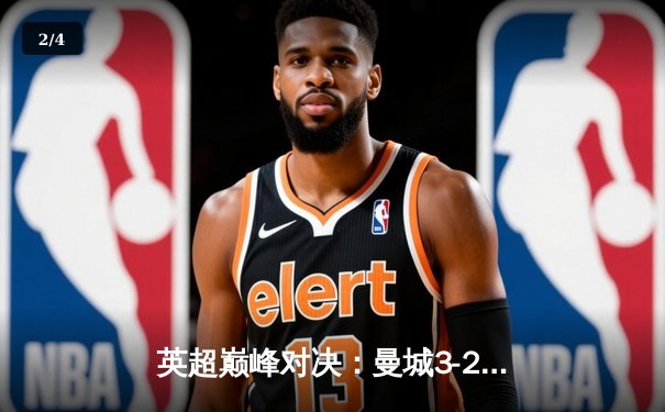 英超巅峰对决：曼城3-2绝杀利物浦，哈兰德双响主宰天王山之战 - 2