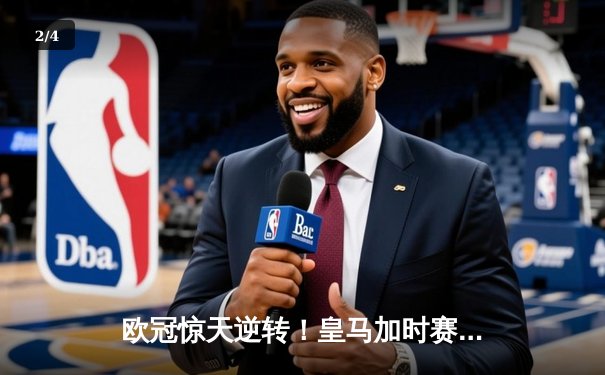 欧冠惊天逆转！皇马加时赛3-2绝杀曼城，本泽马双响主宰伊蒂哈德 - 2