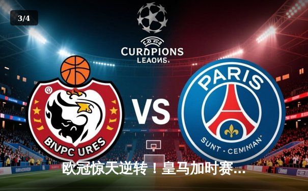 欧冠惊天逆转！皇马加时赛3-2绝杀曼城，本泽马双响主宰伊蒂哈德 - 3