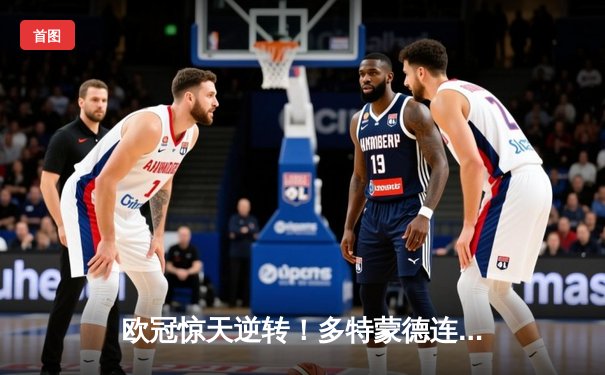 欧冠惊天逆转！多特蒙德连追三球3-2绝杀巴黎，哈兰德帽子戏法封神