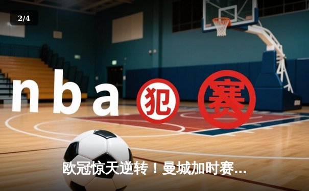 欧冠惊天逆转！曼城加时赛3-2淘汰拜仁，哈兰德独中两元创纪录 - 2