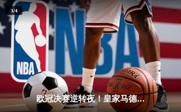 欧冠决赛逆转夜！皇家马德里3-1力克多特蒙德，维尼修斯双响加冕第15冠 - 3