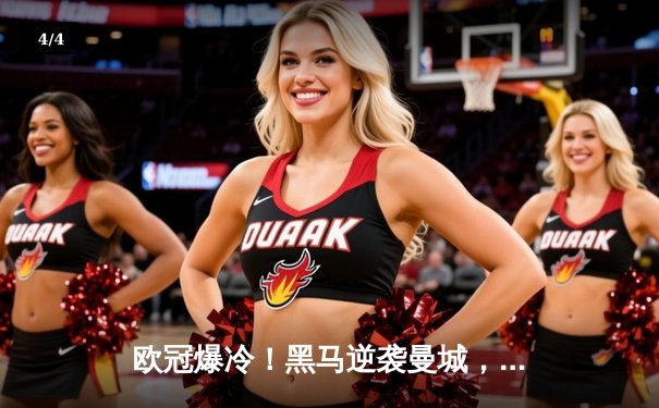 欧冠爆冷！黑马逆袭曼城，哈兰德哑火，新星闪耀定江山 - 4