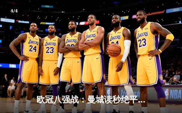 欧冠八强战：曼城读秒绝平皇马，德布劳内世界波救主 - 4