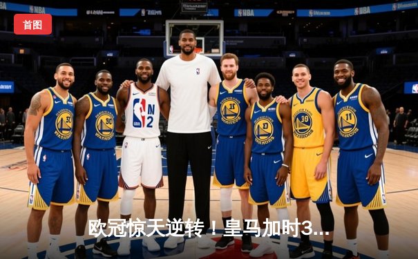 欧冠惊天逆转！皇马加时3-2绝杀拜仁，维尼修斯双响本泽马制胜