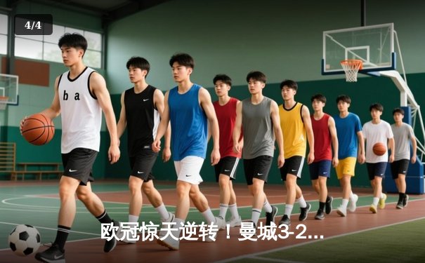 欧冠惊天逆转！曼城3-2绝杀拜仁，哈兰德双响改写历史 - 4