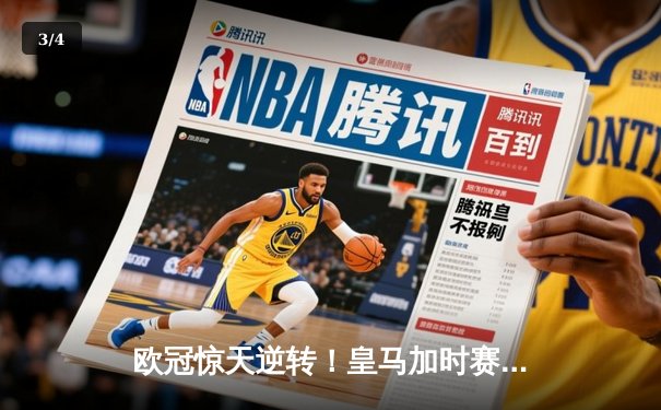 欧冠惊天逆转！皇马加时赛3-2绝杀拜仁，维尼修斯双响本泽马制胜 - 3