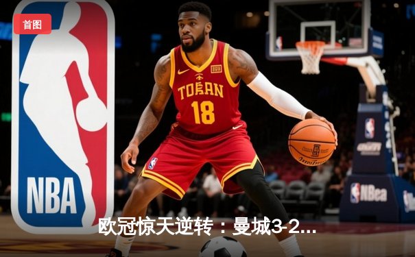 欧冠惊天逆转：曼城3-2绝杀拜仁，哈兰德双响创纪录