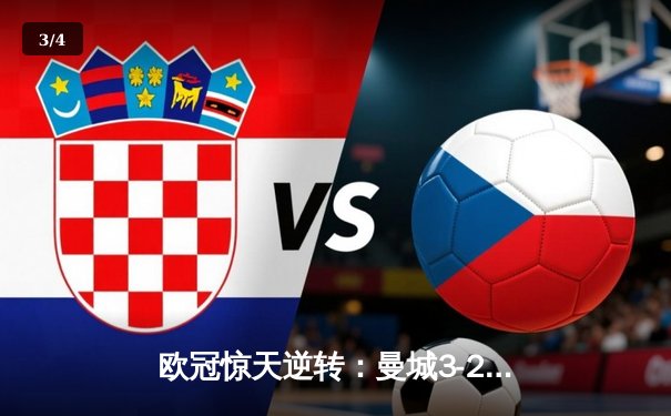 欧冠惊天逆转：曼城3-2绝杀拜仁，哈兰德双响创纪录 - 3