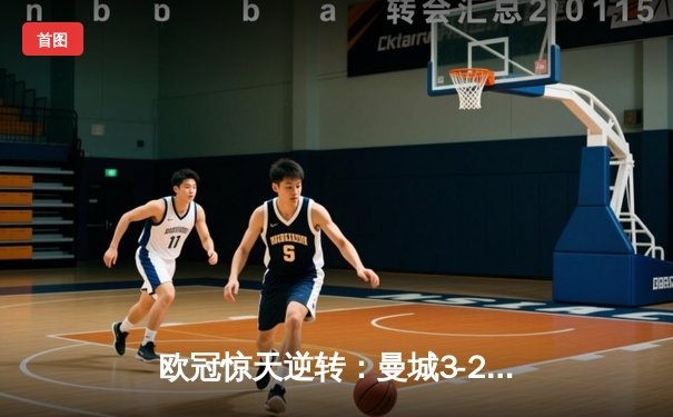 欧冠惊天逆转：曼城3-2绝杀拜仁，哈兰德双响创纪录