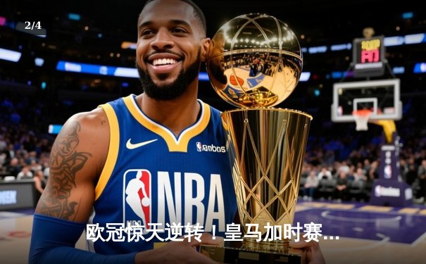 欧冠惊天逆转！皇马加时赛3-2绝杀拜仁，维尼修斯双响本泽马制胜 - 2