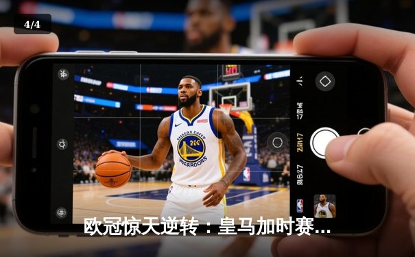 欧冠惊天逆转：皇马加时赛3-2绝杀拜仁，维尼修斯双响贝林厄姆制胜 - 4