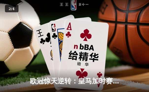 欧冠惊天逆转：皇马加时赛3-2绝杀拜仁，维尼修斯双响贝林厄姆制胜 - 2