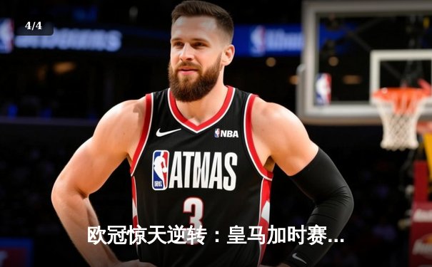 欧冠惊天逆转：皇马加时赛3-2绝杀拜仁，维尼修斯双响贝林厄姆制胜 - 4