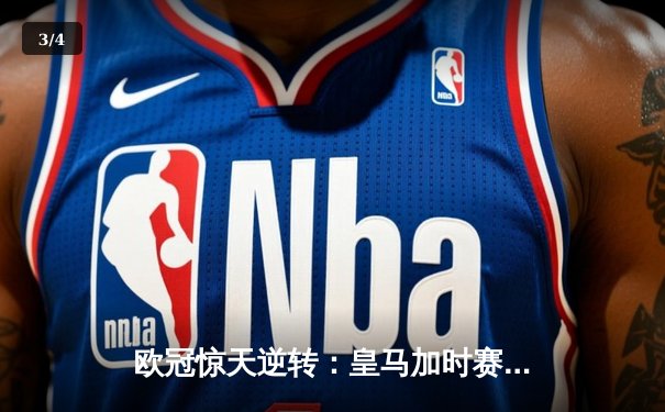 欧冠惊天逆转：皇马加时赛3-2绝杀拜仁，维尼修斯双响贝林厄姆制胜 - 3