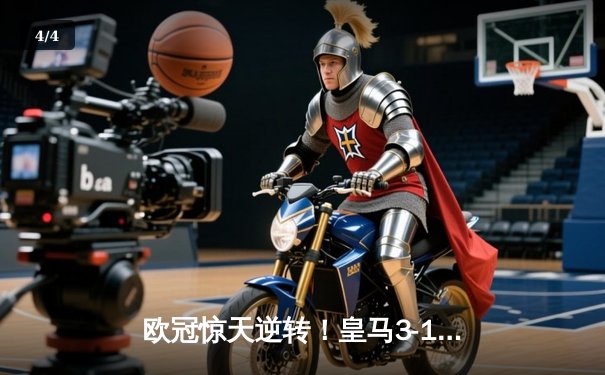 欧冠惊天逆转！皇马3-1绝杀曼城 罗德里戈双响本泽马定胜局 - 4